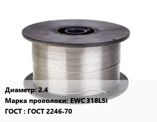 Проволока сварочная алюминиевая  2.4 Сталь: EWC 318LSi ГОСТ: ГОСТ 2246-70